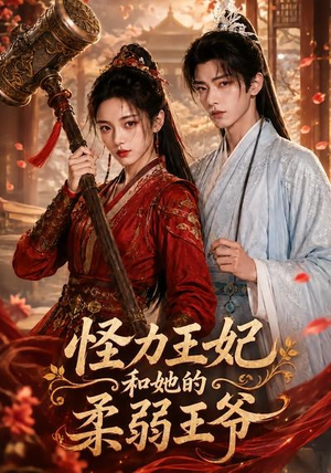 怪力王妃和她的柔弱王爷(60集) 怪力王妃和她的柔弱王爷(60集)全集免费观看