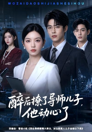 醉后撩了导师儿子,他动心了(59集) 醉后撩了导师儿子,他动心了(59集)免费短剧推荐