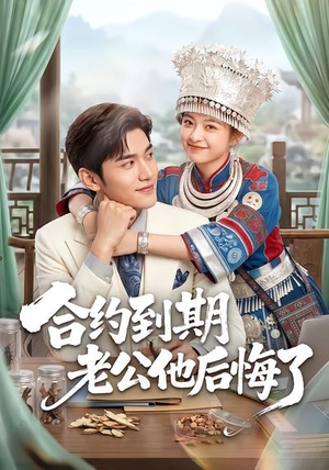 合约到期老公他后悔了(50集) 合约到期老公他后悔了(50集)在线看到大结局