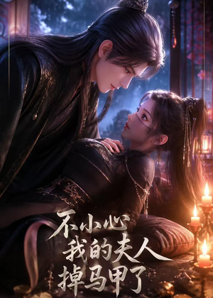 不小心我的夫人掉马甲了(31集) 不小心我的夫人掉马甲了(31集)口碑之选免费看