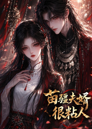 苗疆夫婿很粘人(41集) 苗疆夫婿很粘人(41集)深深爱上这部剧