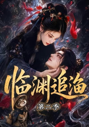临渊追渔第二季(55集) 临渊追渔第二季(55集)精彩短剧热播