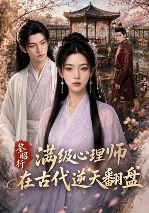 鉴昭行:满级心理师在古代逆天翻盘(60集) 鉴昭行:满级心理师在古代逆天翻盘(60集)全集都在这里了