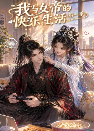 我与女帝的快乐生活第一季(106集) 我与女帝的快乐生活第一季(106集)免费看