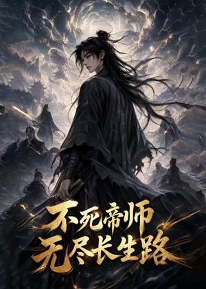 不死帝师,无尽长生路(116集) 不死帝师,无尽长生路(116集)无需会员轻松看
