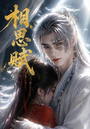 相思赋(56集) 相思赋(56集)精彩连连免费看