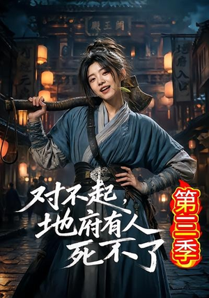 对不起，地府有人，死不了！第三季（81集）全集