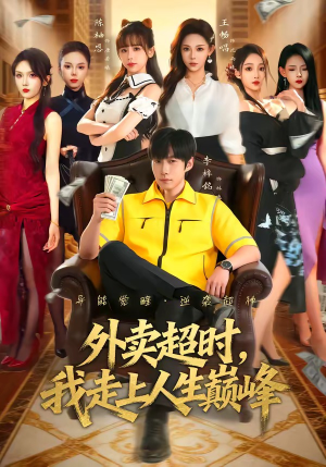 外卖超时,我走上人生巅峰(85集) 外卖超时,我走上人生巅峰(85集)我全都看完了