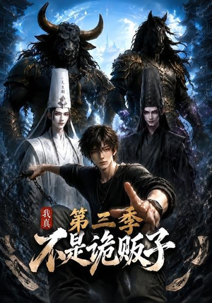 我真不是诡贩子第三季(82集) 我真不是诡贩子第三季(82集)悬疑短剧推荐