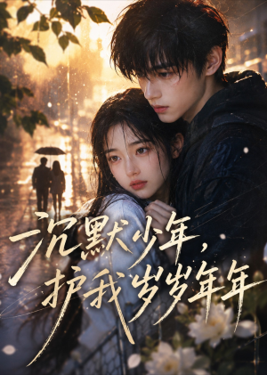 沉默少年,护我岁岁年年(40集) 沉默少年,护我岁岁年年(40集)全部免费看全集