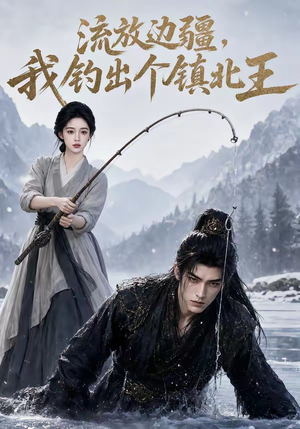 流放边疆,我钓出个镇北王(50集) 流放边疆,我钓出个镇北王(50集)短剧分享剧集