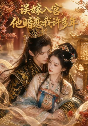 误嫁入宫,他暗恋我许多年(40集) 误嫁入宫,他暗恋我许多年(40集)最热门短剧来了