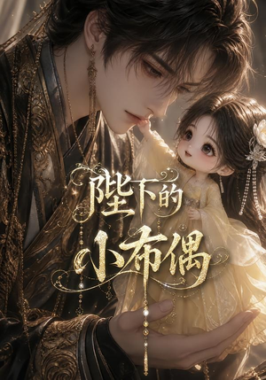 陛下的小布偶(79集) 陛下的小布偶(79集)免费看