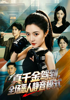 真千金驾到,全场恶人静音模式(56集) 真千金驾到,全场恶人静音模式(56集)短剧推荐来了