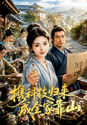 携科技归来成全家靠山(70集) 携科技归来成全家靠山(70集)短剧热门合集