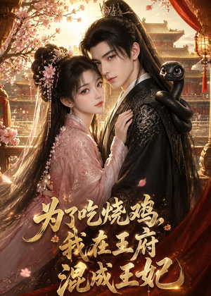 为了吃烧鸡,我在王府混成王妃(63集) 为了吃烧鸡,我在王府混成王妃(63集)短剧在线观看