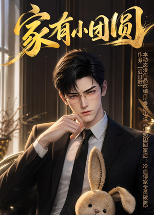家有小团圆(53集) 家有小团圆(53集)在哪里可以全集