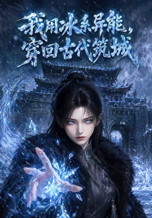 我用冰系异能,穿回古代筑城(74集) 我用冰系异能,穿回古代筑城(74集)流畅播放免费看