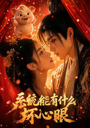 系统能有什么坏心眼(60集) 系统能有什么坏心眼(60集)悬疑短剧推荐