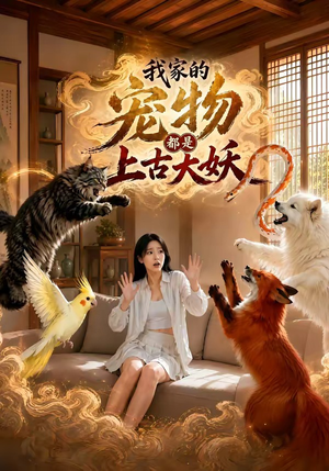 我家的宠物都是上古大妖(77集) 我家的宠物都是上古大妖(77集)好看的短剧