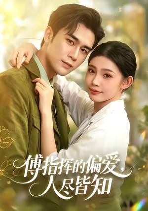 傅指挥的偏爱,人尽皆知(101集) 傅指挥的偏爱,人尽皆知(101集)短剧抢先看全集