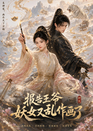 报告王爷妖女又乱作画了(62集) 报告王爷妖女又乱作画了(62集)好看短剧推荐