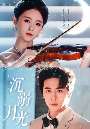 沉溺月光(64集) 沉溺月光(64集)熬夜追短剧