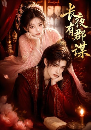 长夜有郡谋(15集) 长夜有郡谋(15集)女主谁演的