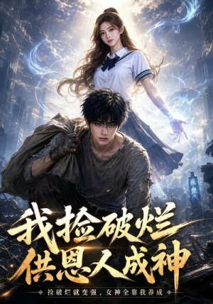 我捡破烂供恩人成神(59集) 我捡破烂供恩人成神(59集)短剧精彩推荐