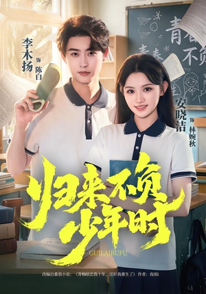归来不负少年时(70集) 归来不负少年时(70集)夸克网盘观看