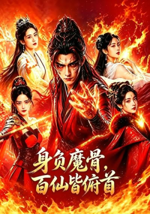 身负魔骨,百仙皆俯首(53集) 身负魔骨,百仙皆俯首(53集)精彩短剧追不停