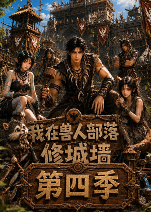 我在兽人部落,修城墙第四季(52集) 我在兽人部落,修城墙第四季(52集)在线观看