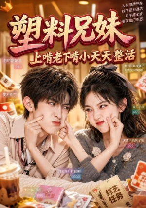 塑料兄妹,上啃老下啃小天天整活(44集) 塑料兄妹,上啃老下啃小天天整活(44集)精彩连连免费看