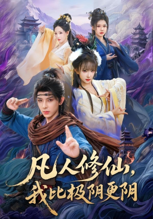 凡人修仙,我比极阴更阴(80集) 凡人修仙,我比极阴更阴(80集)我全都看完了