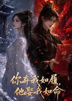 你弃我如履,他娶我如命(113集) 你弃我如履,他娶我如命(113集)热播短剧分享