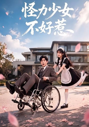 怪力少女不好惹(87集) 怪力少女不好惹(87集)全剧看到大结局