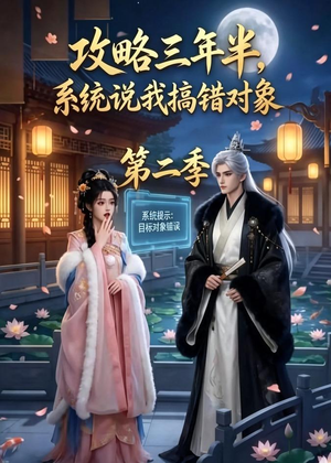攻略三年半,系统说我搞错对象第二季(50集) 攻略三年半,系统说我搞错对象第二季(50集)推荐热门短剧