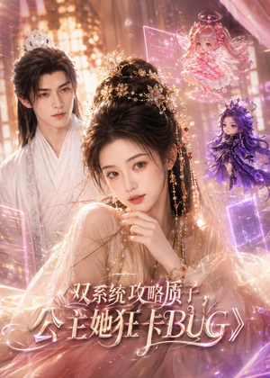 双系统攻略质子,公主她狂卡BUG(89集) 双系统攻略质子,公主她狂卡BUG(89集)无需会员轻松看