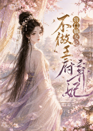 将门嫡女之不做王府弃妃(35集) 将门嫡女之不做王府弃妃(35集)最新短剧抢先看