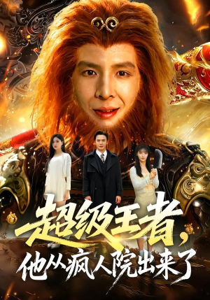 超级王者,他从疯人院出来了(124集) 超级王者,他从疯人院出来了(124集)大结局完美收官
