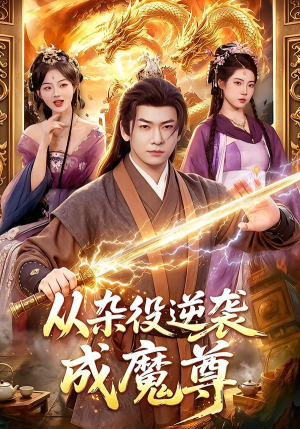 从杂役逆袭成魔尊(85集) 从杂役逆袭成魔尊(85集)全集完整版
