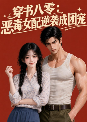 穿书八零:恶毒女配逆袭成团宠(41集) 穿书八零:恶毒女配逆袭成团宠(41集)短剧热门合集
