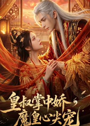 皇叔掌中娇,魔皇心尖宠(74集) 皇叔掌中娇,魔皇心尖宠(74集)解说文案