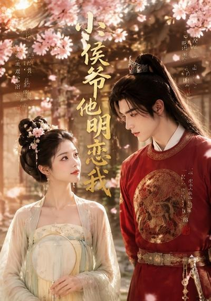 小侯爷他明恋我(20集) 小侯爷他明恋我(20集)在哪个平台能看