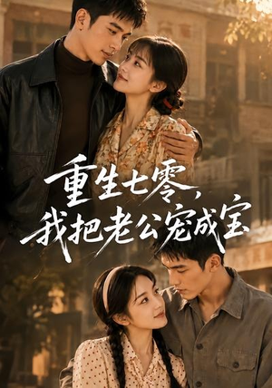 重生七零,我把老公宠成宝(111集) 重生七零,我把老公宠成宝(111集)贝贝短剧分享
