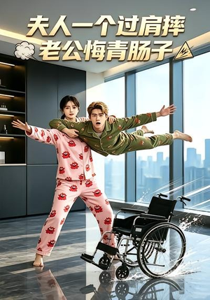 夫人一个过肩摔,老公悔青肠子(63集) 夫人一个过肩摔,老公悔青肠子(63集)好看短剧追不停