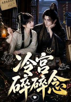 冷宫碎碎念(50集) 冷宫碎碎念(50集)360网盘观看