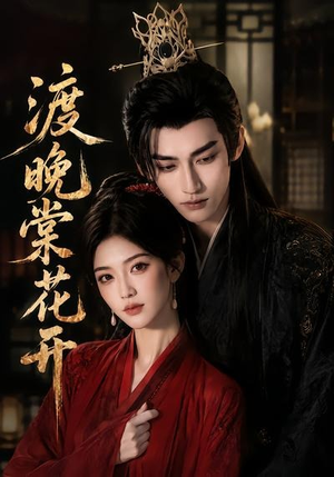 渡晚棠花开(60集) 渡晚棠花开(60集)原创精彩短剧