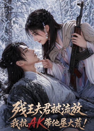 残王夫君被流放,我抗AK带他垦大荒!(84集) 残王夫君被流放,我抗AK带他垦大荒!(84集)甜宠短剧追到爽