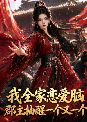 我全家恋爱脑,郡主抽醒一个又一个(96集) 我全家恋爱脑,郡主抽醒一个又一个(96集)爆火短剧抢先看